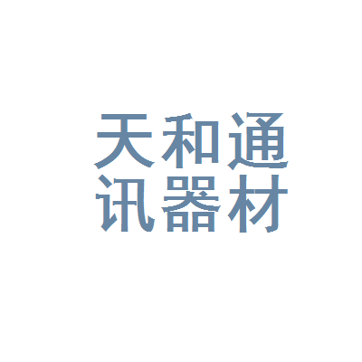 岐山县天和通讯器材经营部 连接你我的通讯桥梁